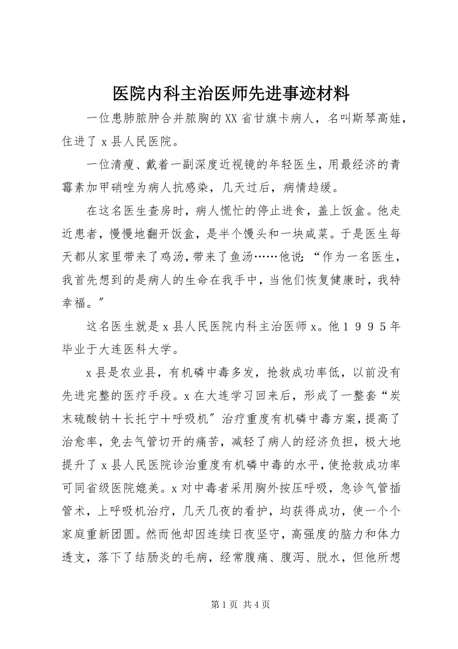 2023年医院内科主治医师先进事迹材料.docx_第1页