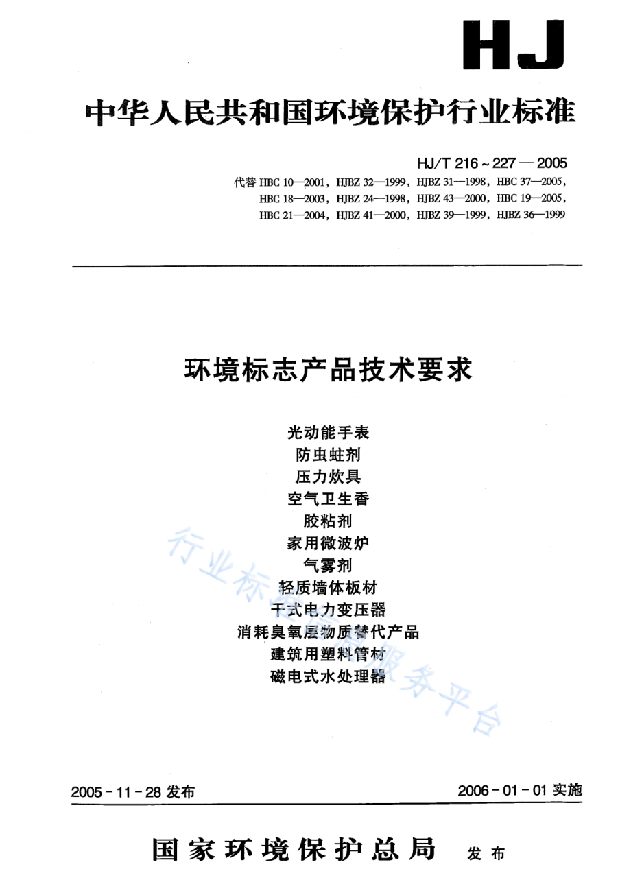 HJ∕T 227-2005 环境标志产品技术要求 磁电式水处理器.pdf_第1页