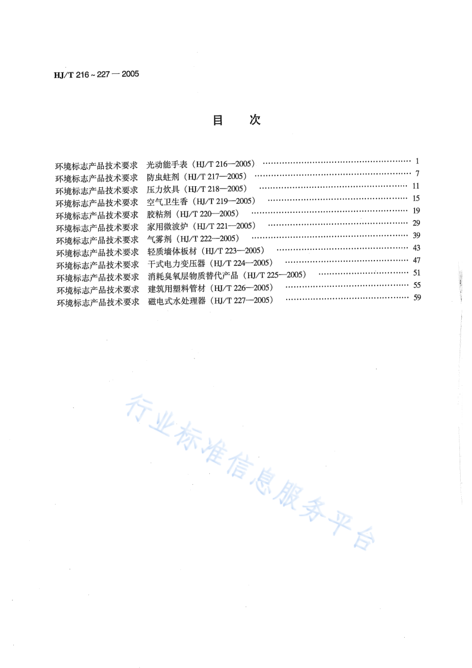 HJ∕T 227-2005 环境标志产品技术要求 磁电式水处理器.pdf_第2页