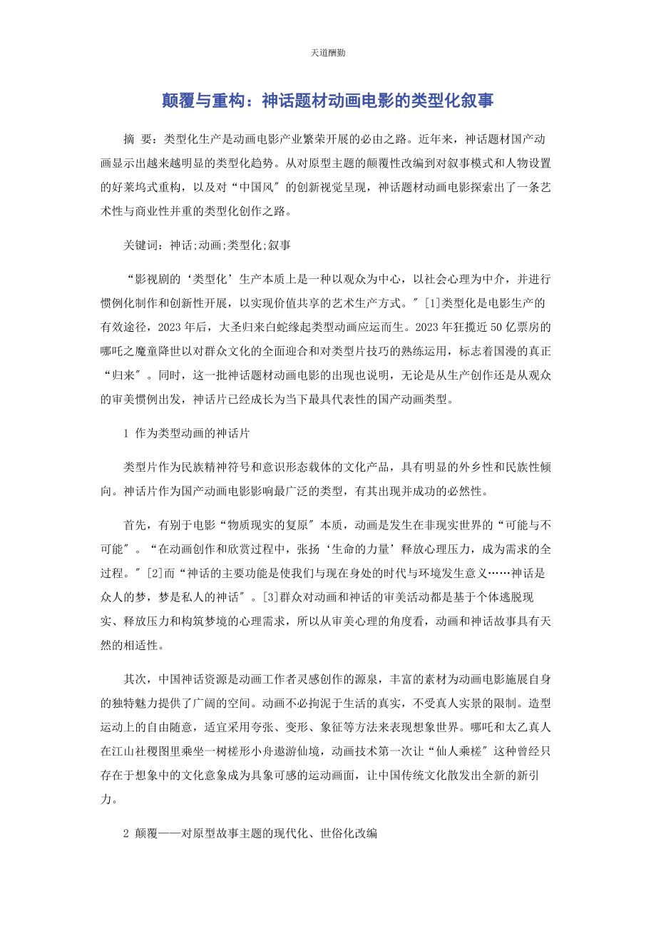 2023年颠覆与重构神话题材动画电影的类型化叙事范文.docx_第1页