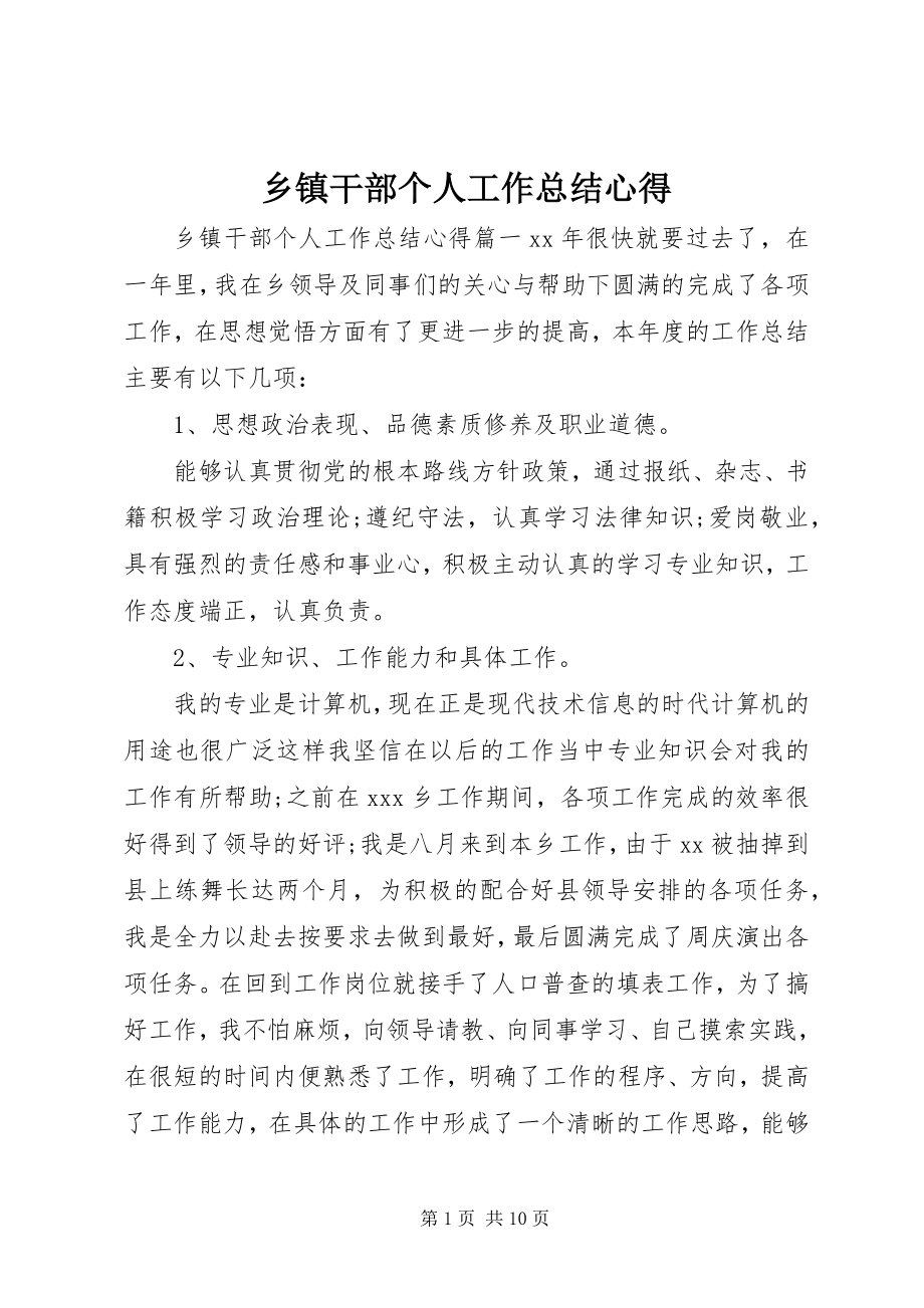 2023年乡镇干部个人工作总结心得.docx_第1页