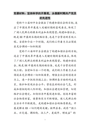 2023年党课材料：坚持科学的发展观永葆新时期共产党员的先进性范文.doc