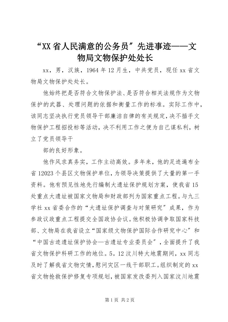 2023年“XX省人民满意的公务员”先进事迹文物局文物保护处处长新编.docx_第1页