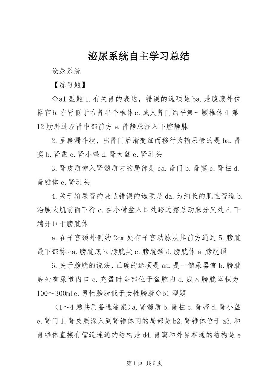 2023年泌尿系统自主学习总结.docx_第1页