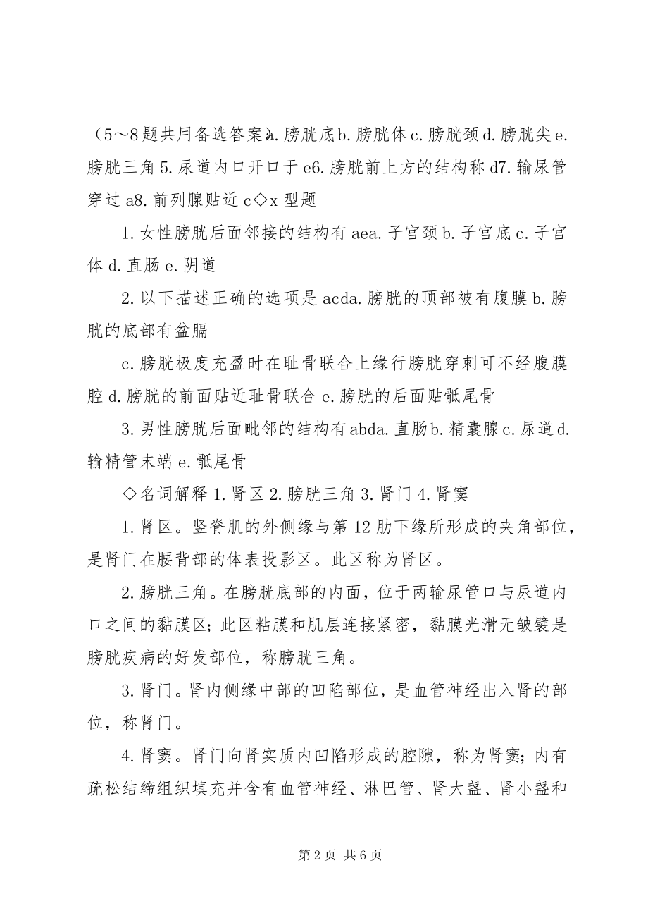 2023年泌尿系统自主学习总结.docx_第2页