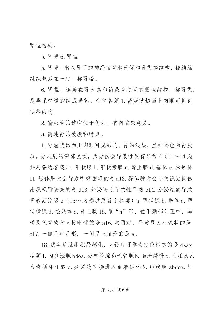 2023年泌尿系统自主学习总结.docx_第3页