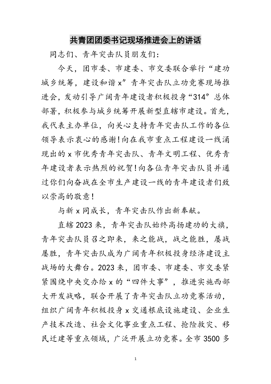 2023年共青团团委书记现场推进会上的讲话范文.doc_第1页