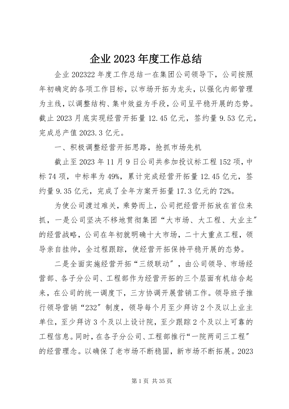 2023年企业度工作总结2.docx_第1页