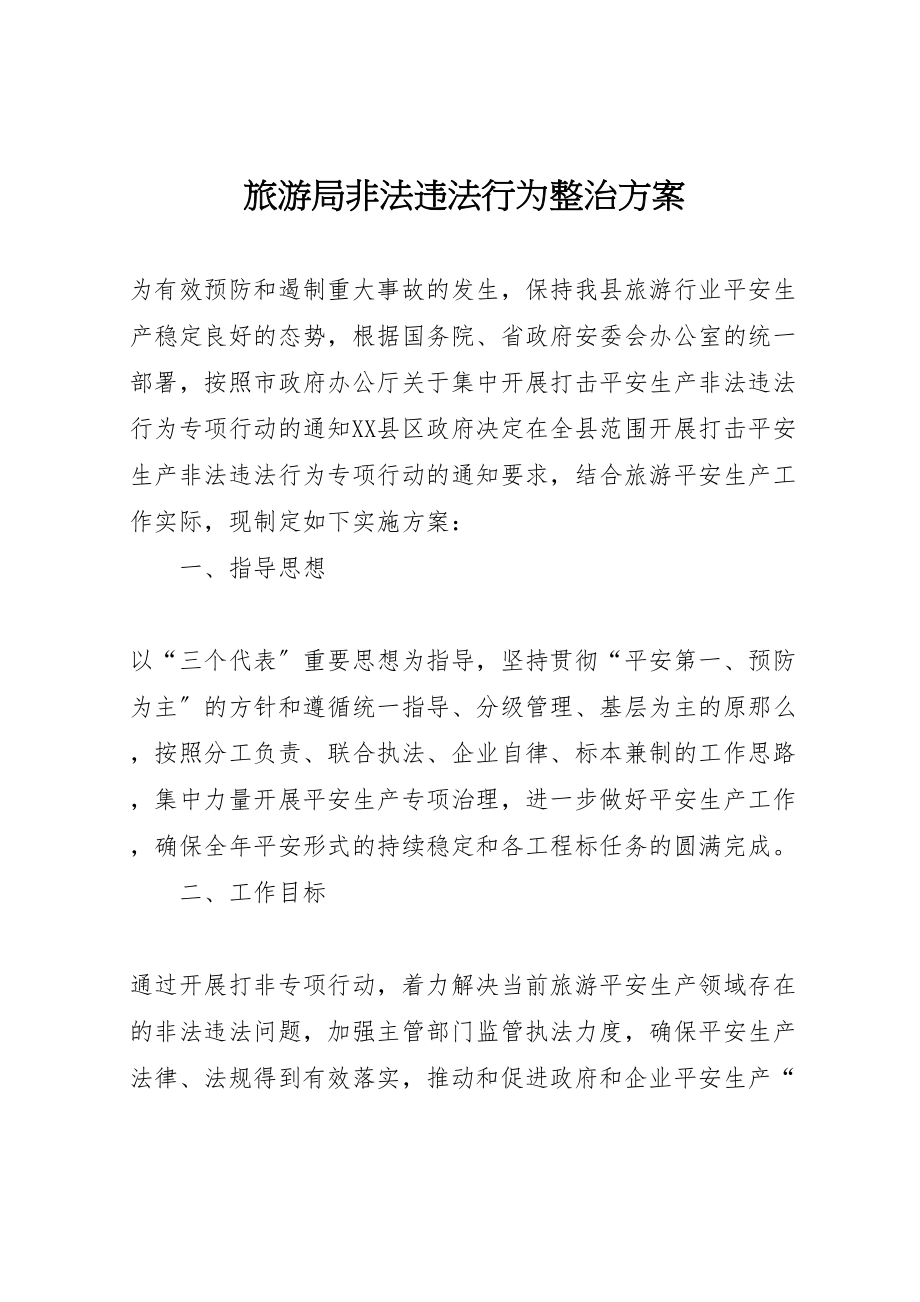 2023年旅游局非法违法行为整治方案新编.doc_第1页