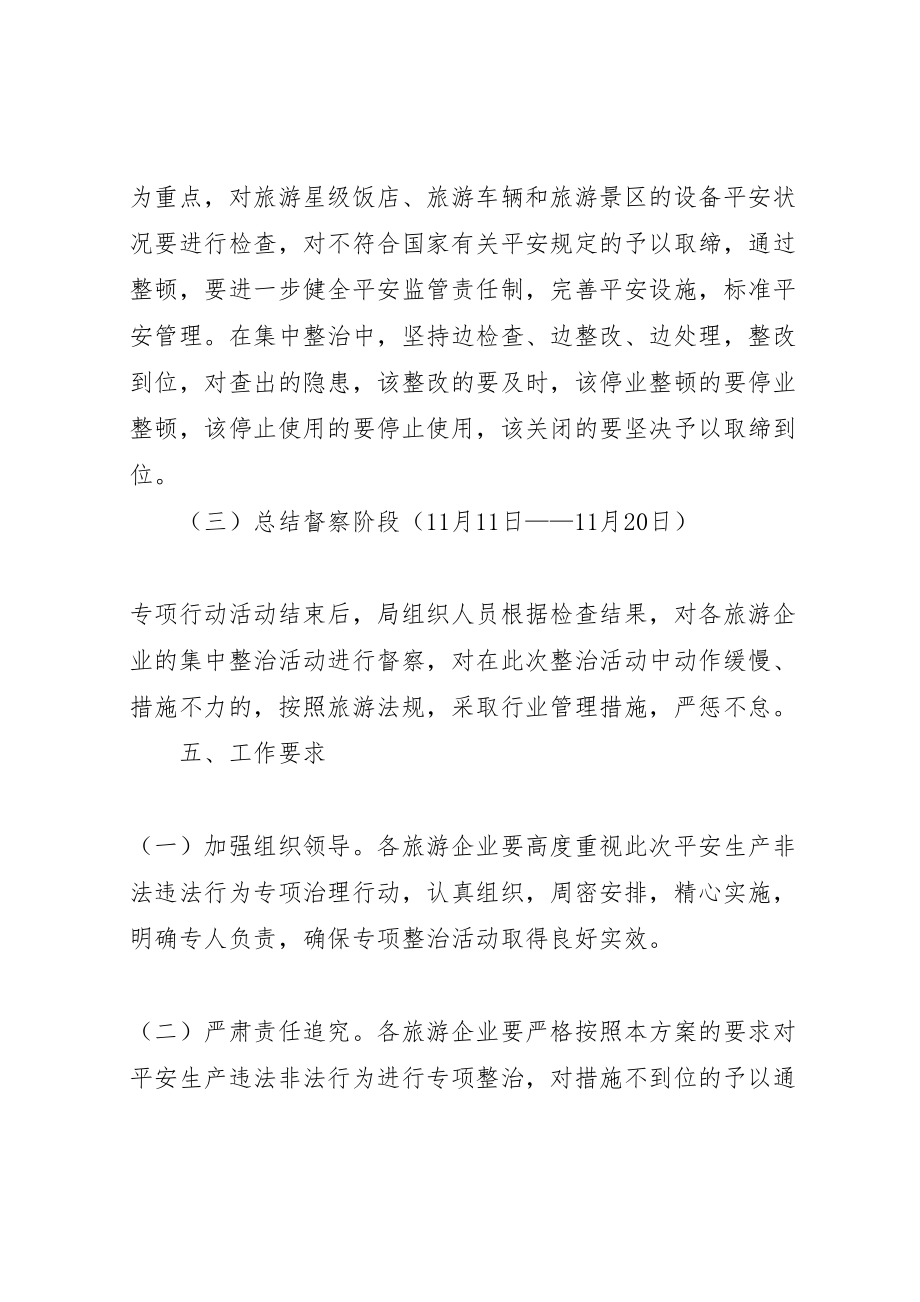 2023年旅游局非法违法行为整治方案新编.doc_第3页