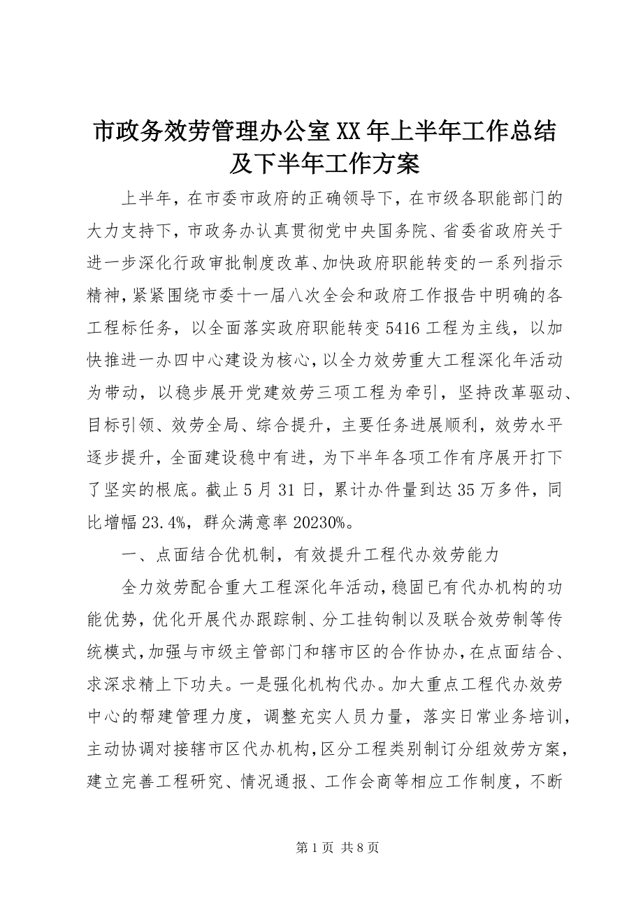 2023年市政务服务管理办公室上半年工作总结及下半年工作计划.docx_第1页