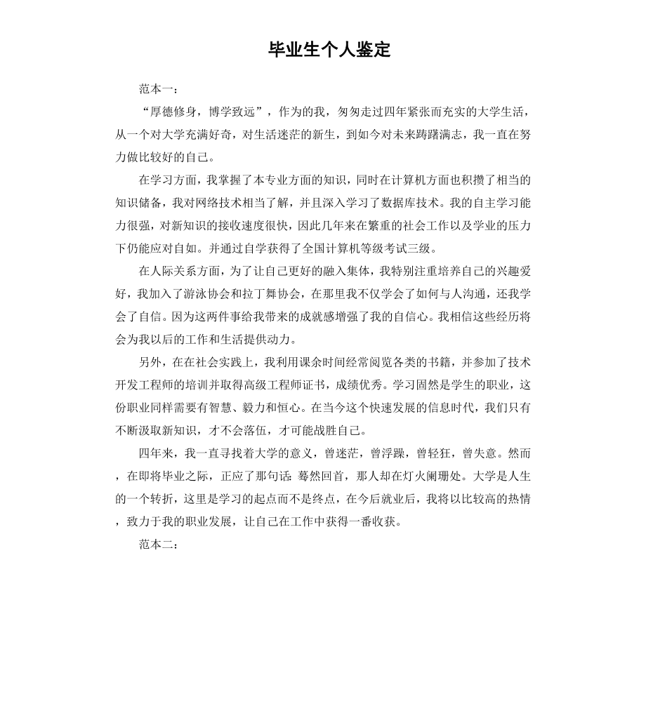 毕业生个人鉴定（二）.docx_第1页