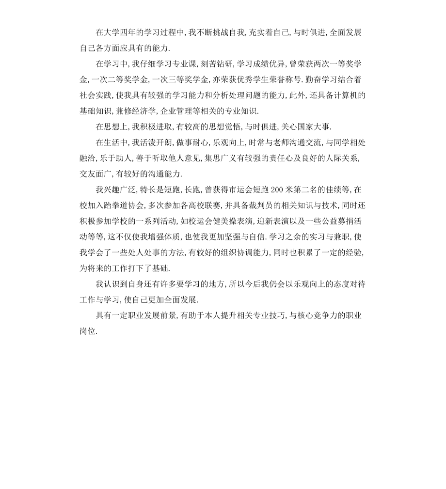 毕业生个人鉴定（二）.docx_第2页