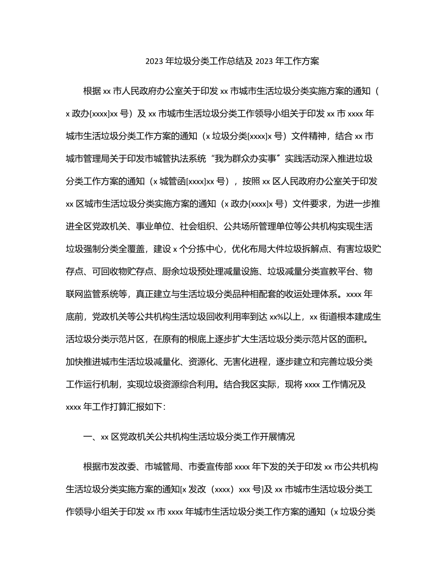 垃圾分类工作总结及工作计划.docx_第1页