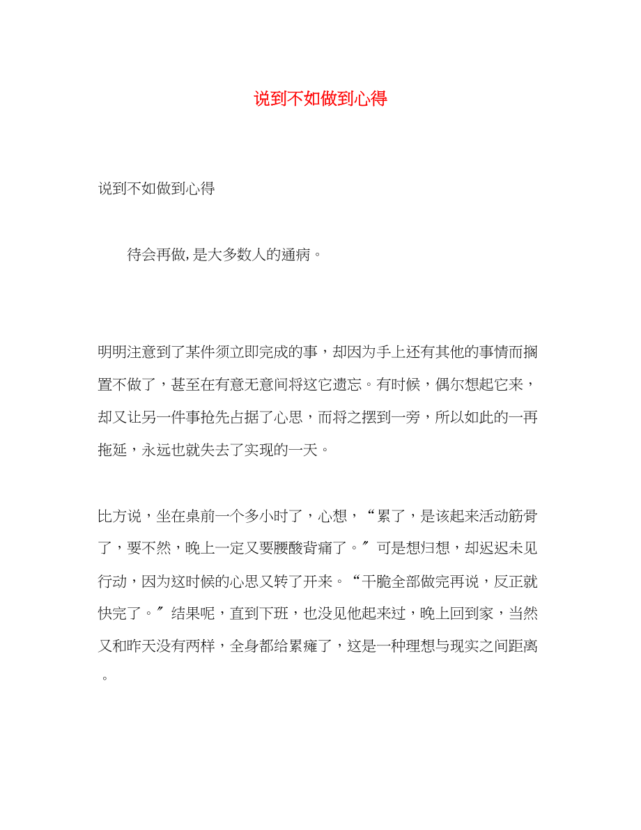 2023年说到不如做到心得.docx_第1页