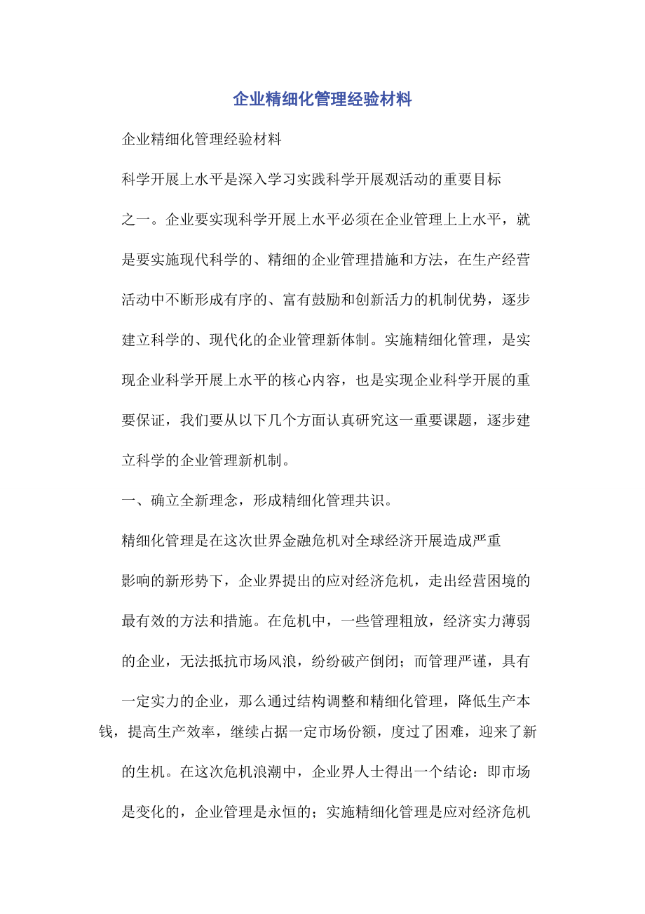 2023年企业精细化管理经验材料.docx_第1页