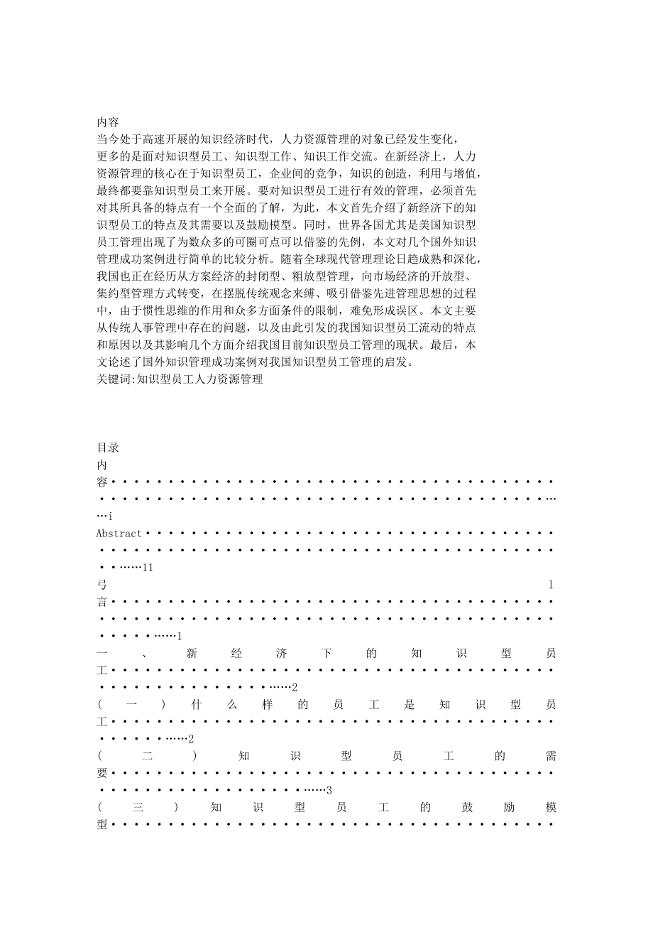 2023年知识型员工管理的启示及研究.doc_第1页