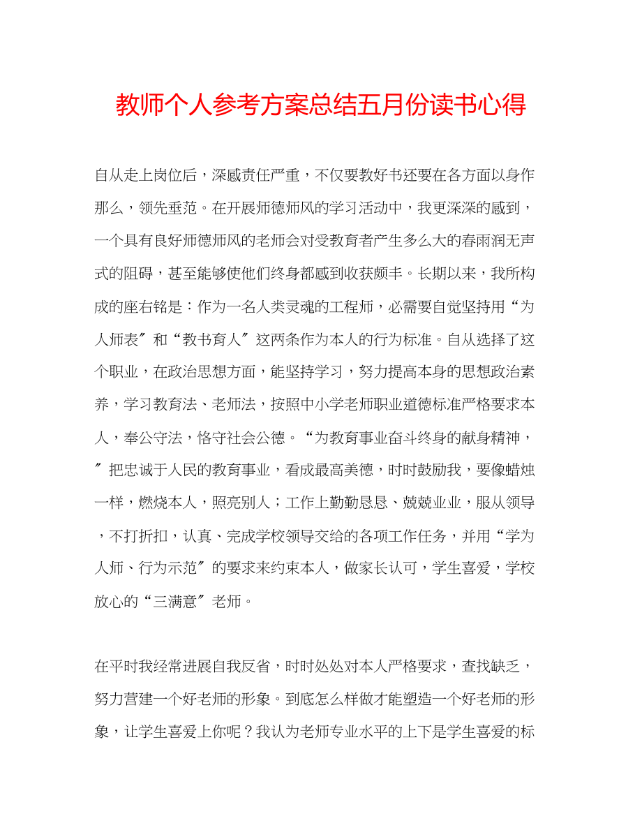 2023年教师个人计划总结五月份读书心得.docx_第1页