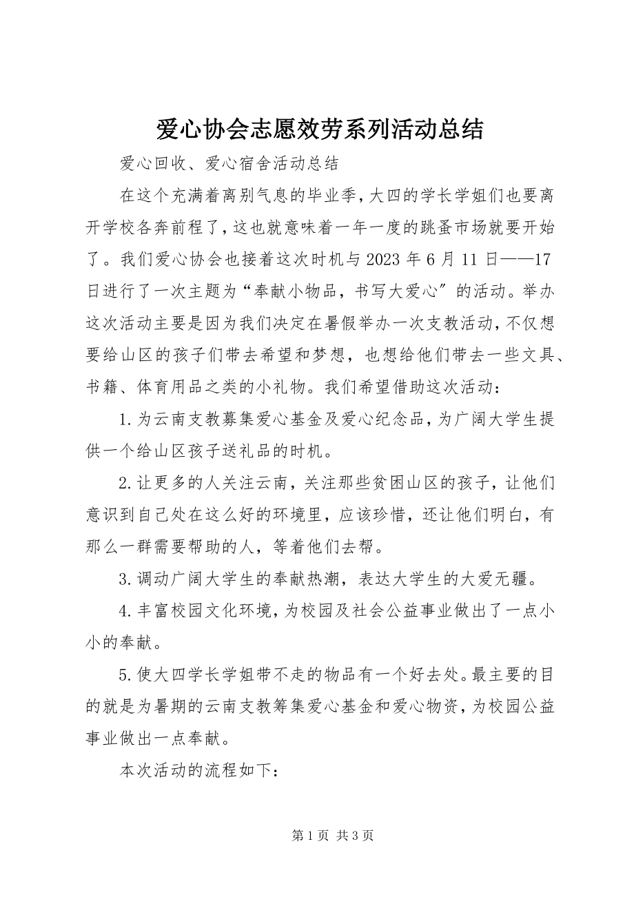 2023年爱心协会志愿服务系列活动总结新编.docx_第1页