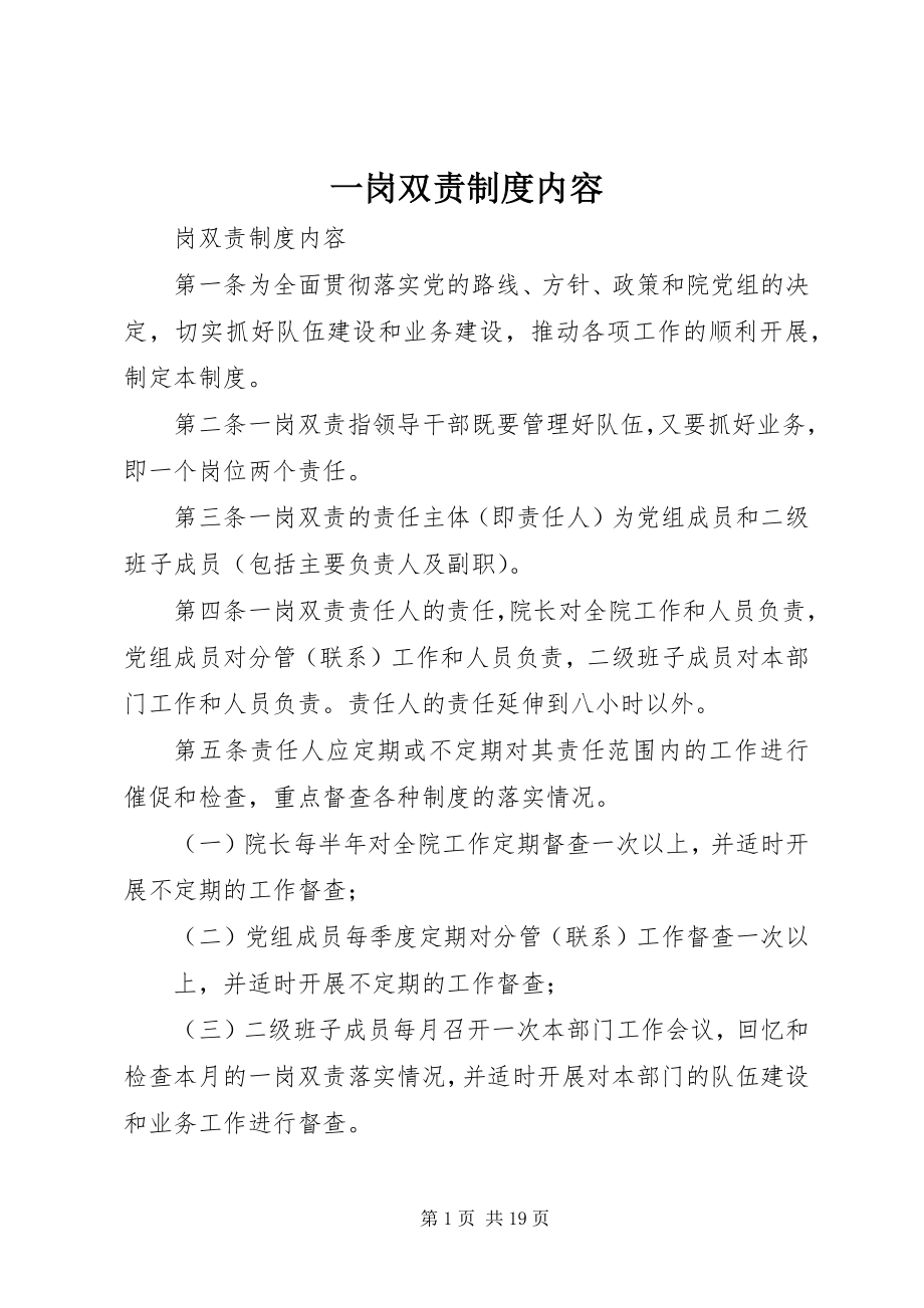 2023年一岗双责制度内容.docx_第1页