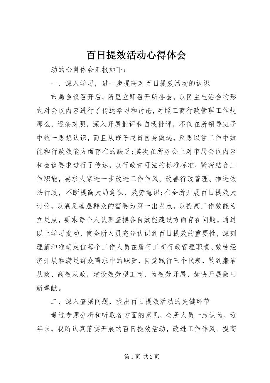 2023年百日提效活动心得体会.docx_第1页