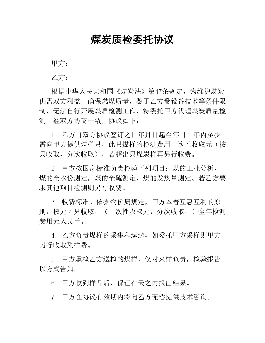 煤炭质检委托协议.docx_第1页