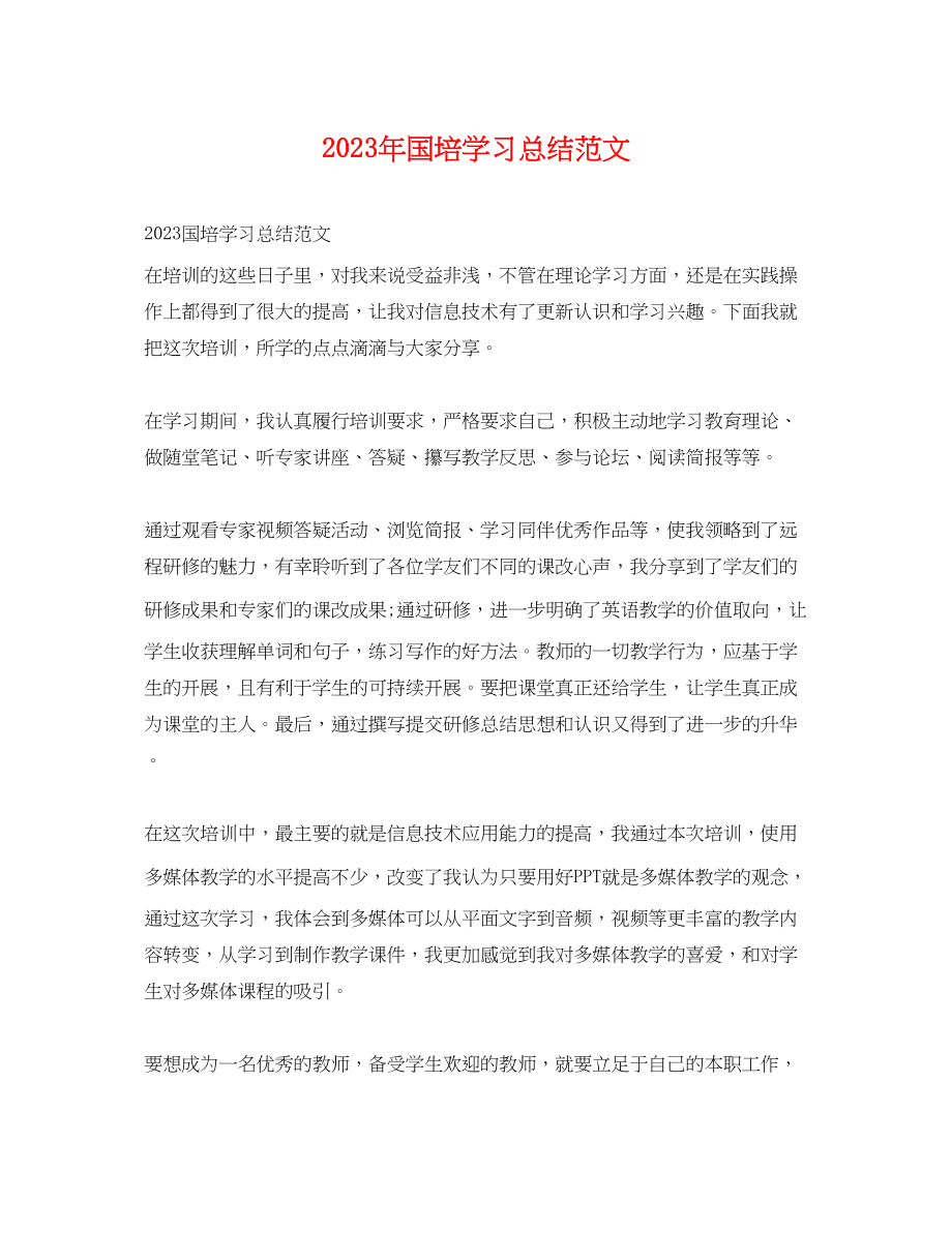 2023年国培学习总结2.docx_第1页