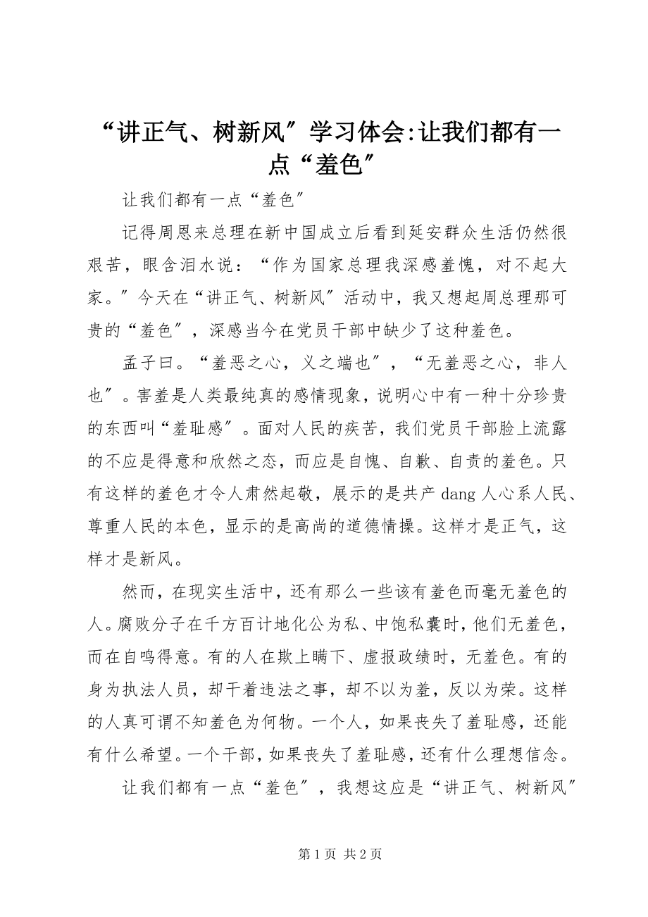 2023年讲正气树新风学习体会-让我们都有一点羞色.docx_第1页