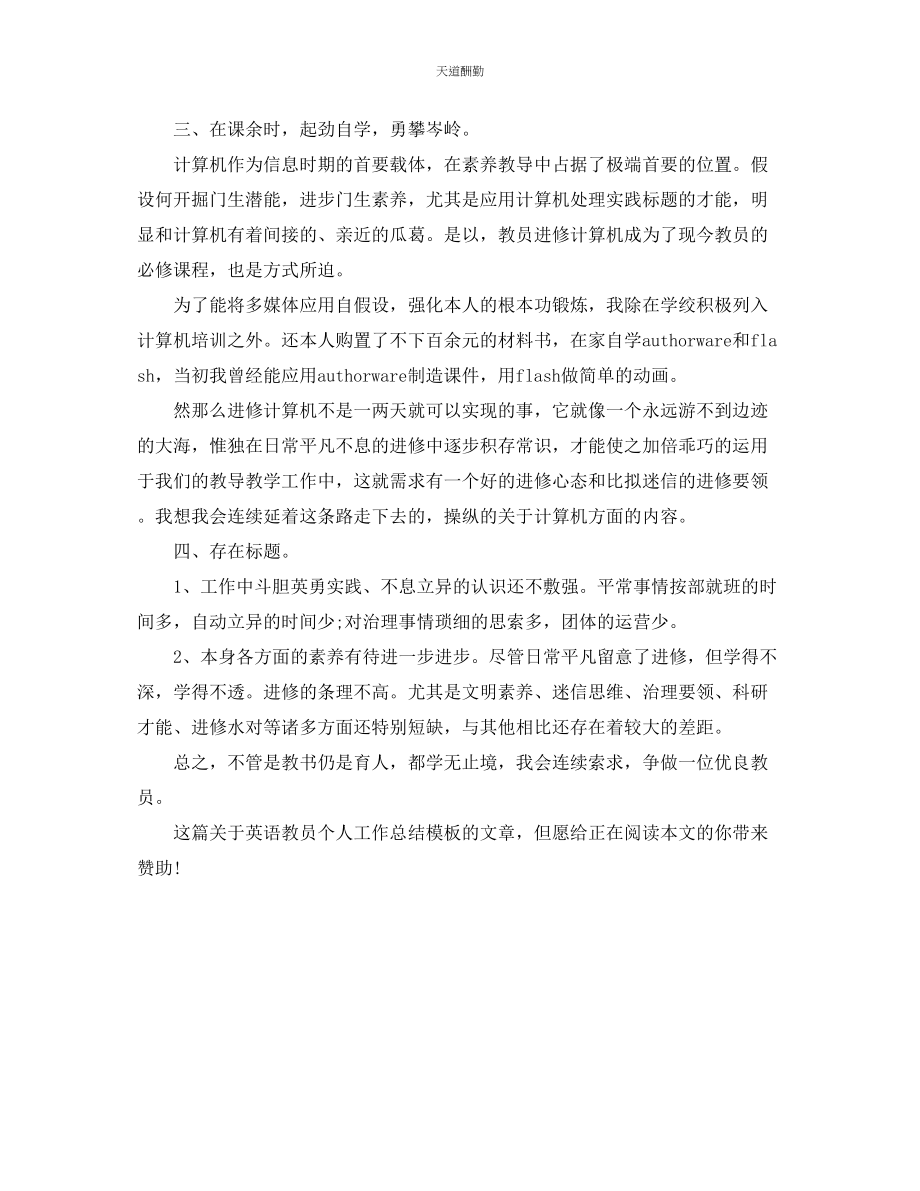 2023年英语教师个人工作总结模板.docx_第2页