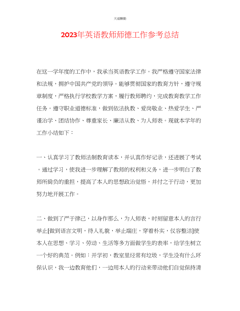 2023年英语教师师德工作总结.docx_第1页