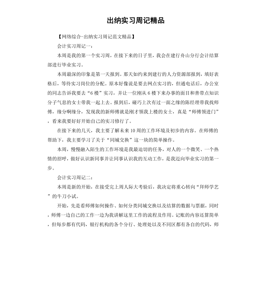 出纳实习周记精品.docx_第1页