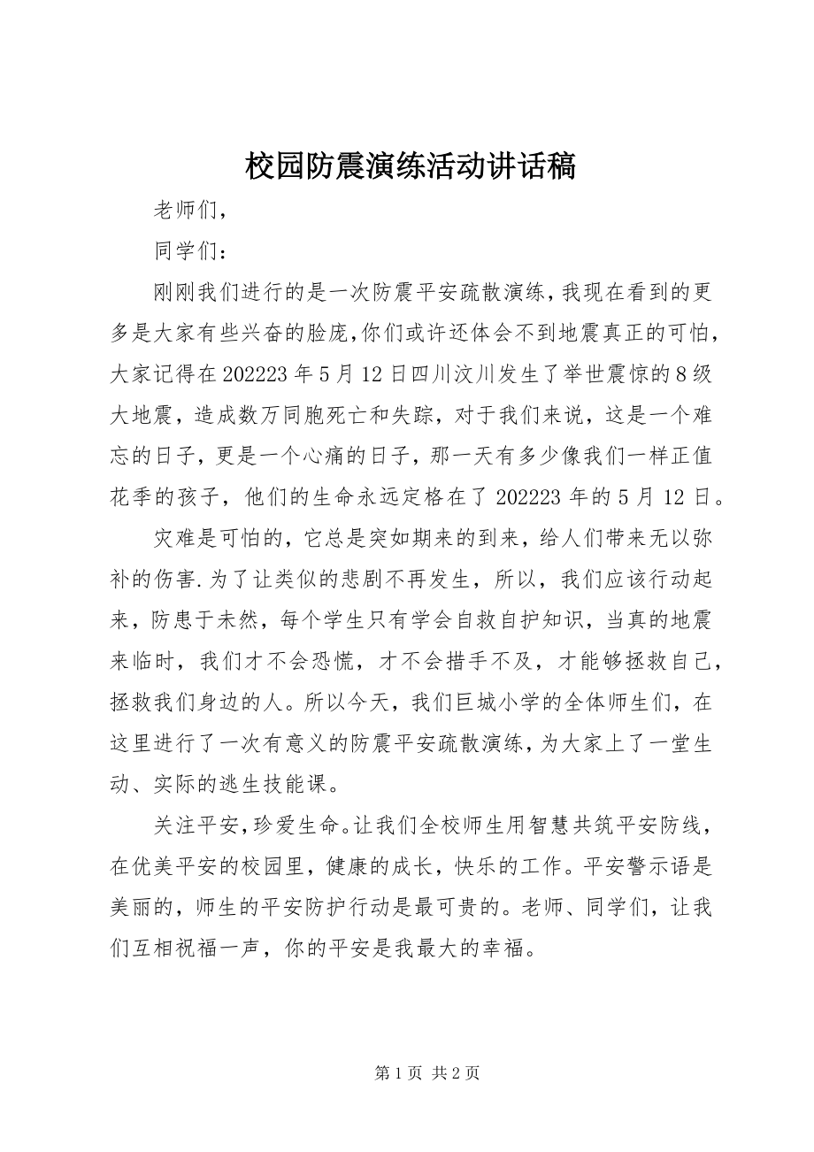 2023年校园防震演练活动致辞稿.docx_第1页