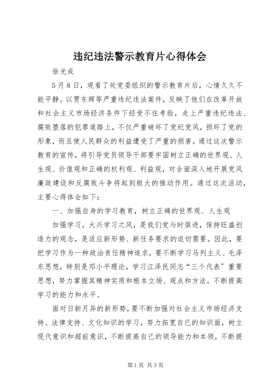 2023年违纪违法警示教育片心得体会.docx_第1页