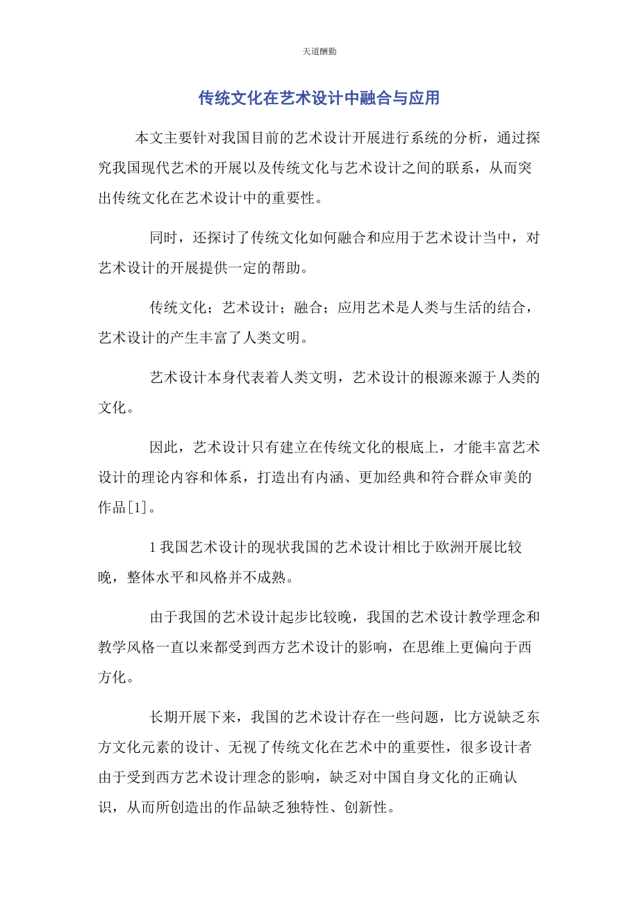 2023年传统文化在艺术设计中融合与应用.docx_第1页