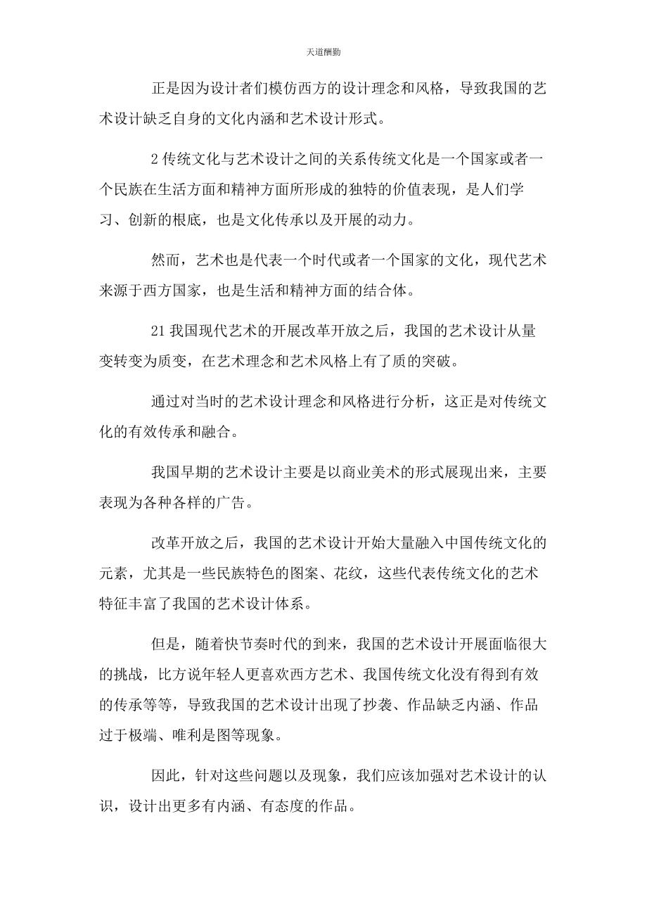 2023年传统文化在艺术设计中融合与应用.docx_第2页