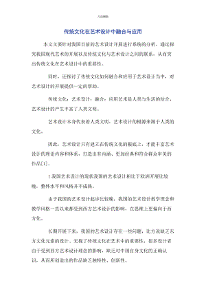 2023年传统文化在艺术设计中融合与应用.docx