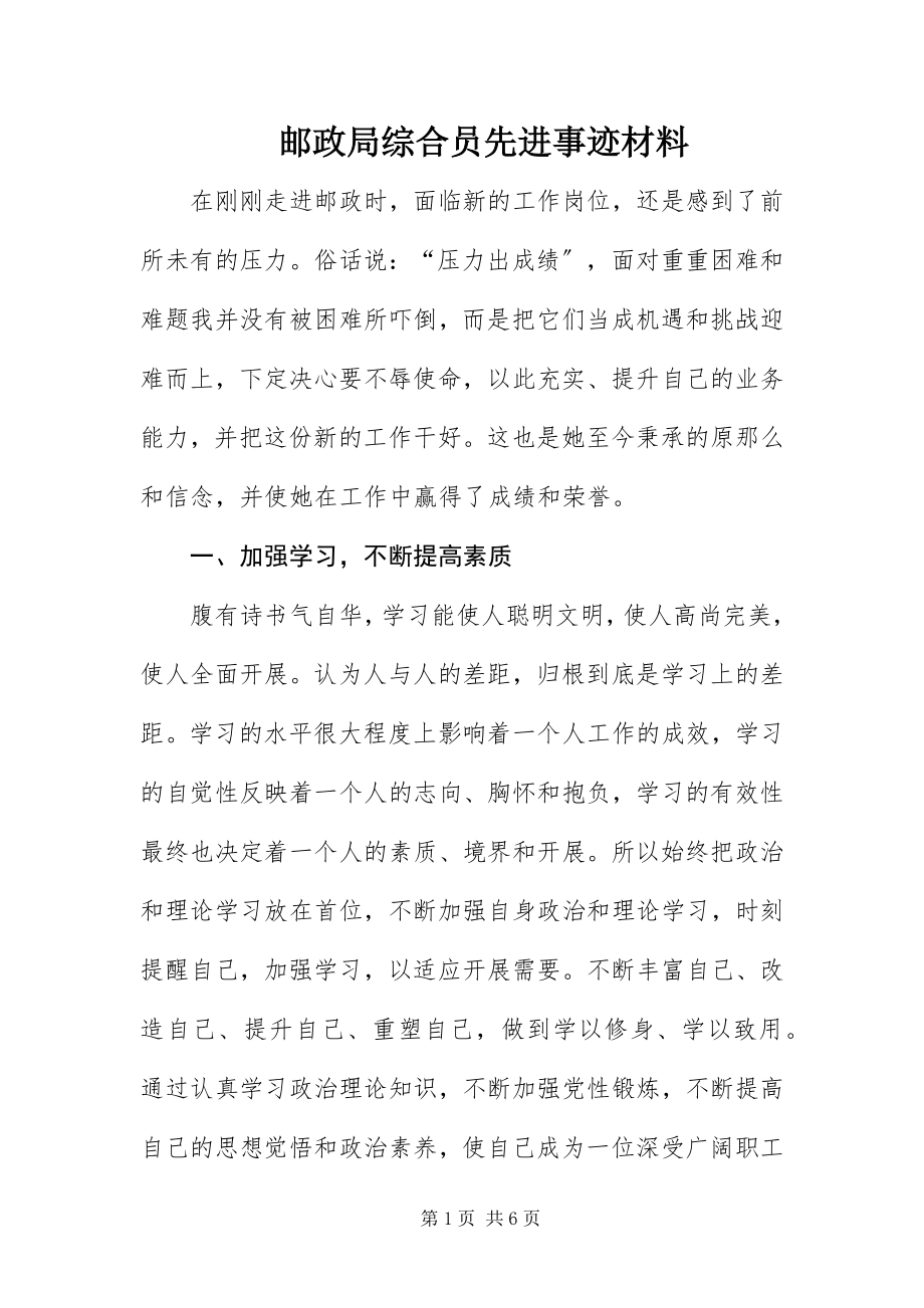 2023年邮政局综合员先进事迹材料.docx_第1页