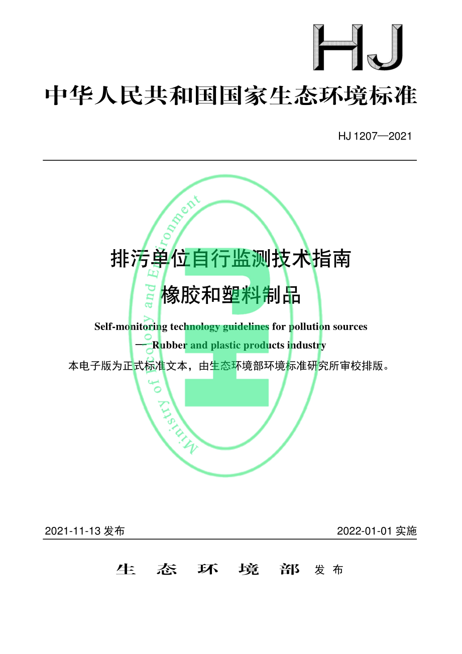 HJ 1207-2021 排污单位自行监测技术指南 橡胶和塑料制品.pdf_第1页