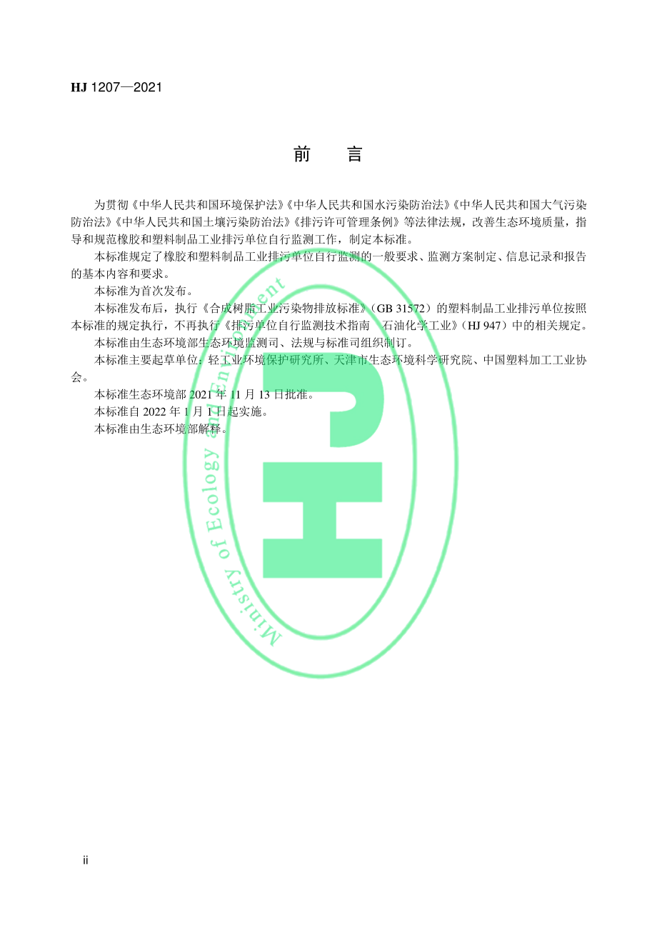 HJ 1207-2021 排污单位自行监测技术指南 橡胶和塑料制品.pdf_第3页