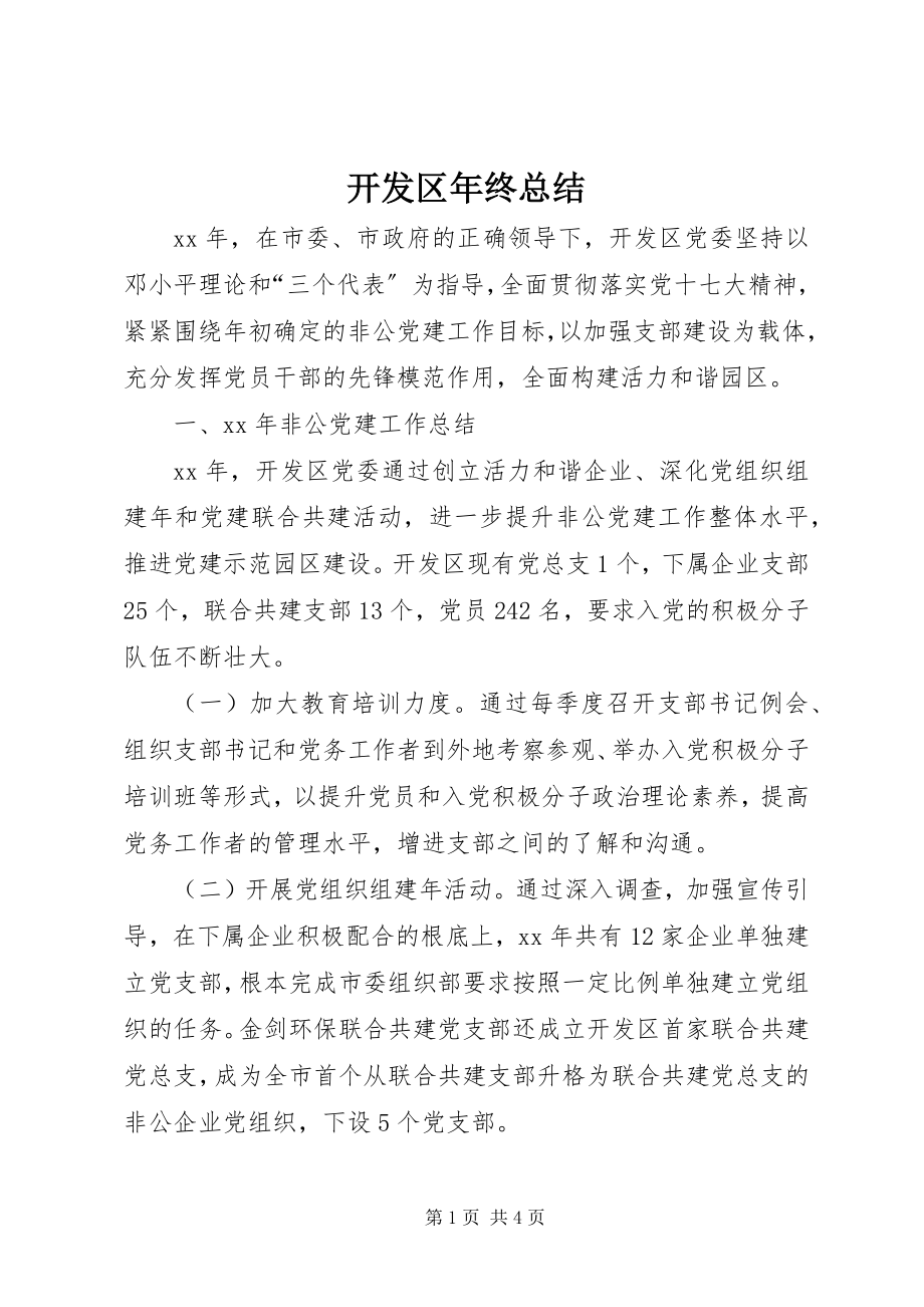 2023年开发区终总结.docx_第1页