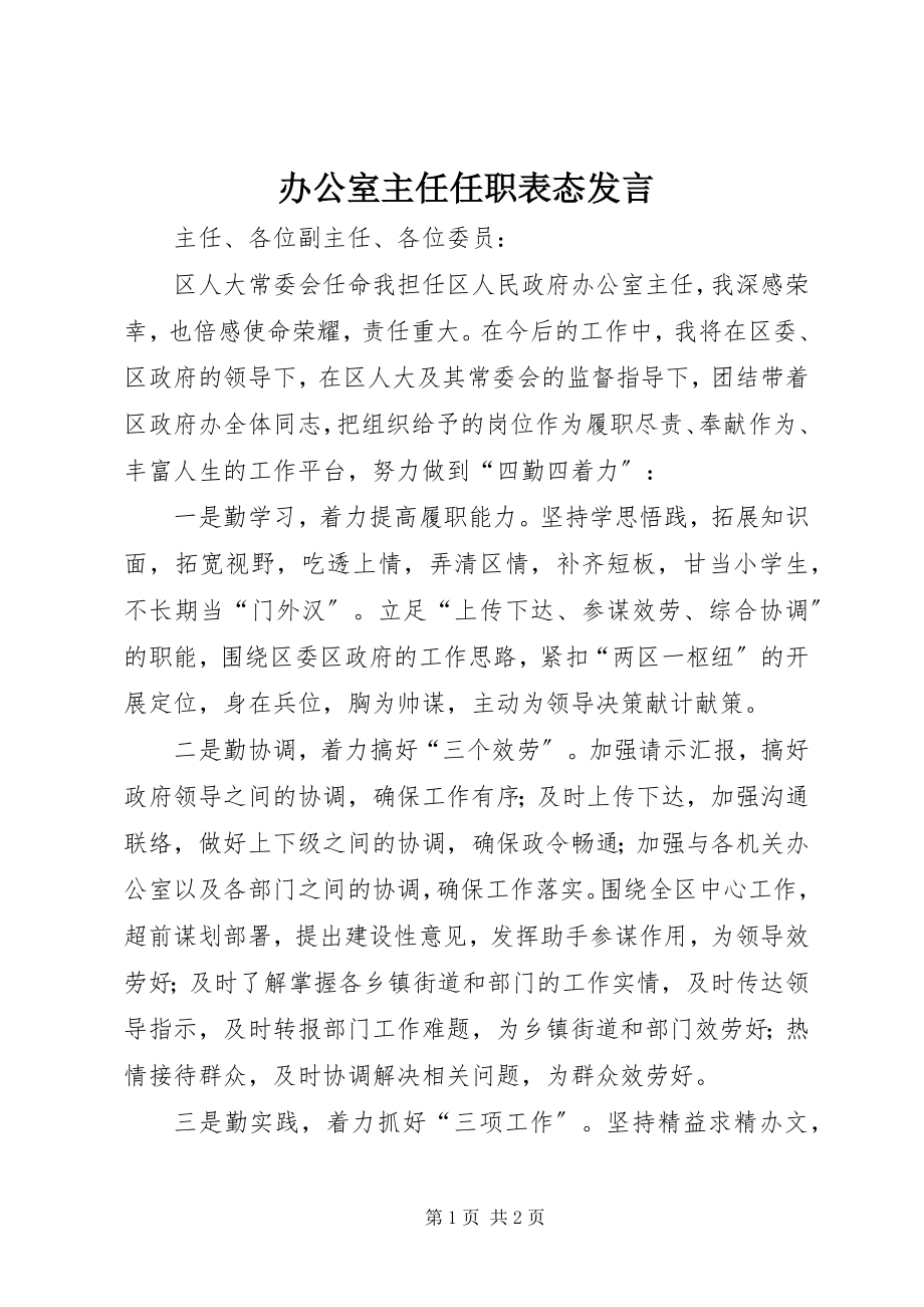 2023年办公室主任任职表态讲话新编.docx_第1页