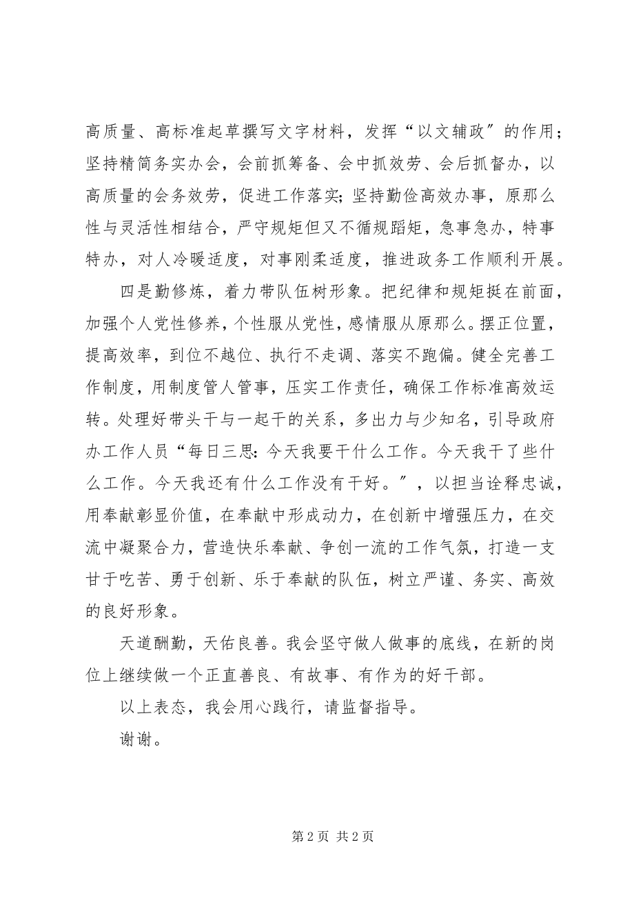 2023年办公室主任任职表态讲话新编.docx_第2页