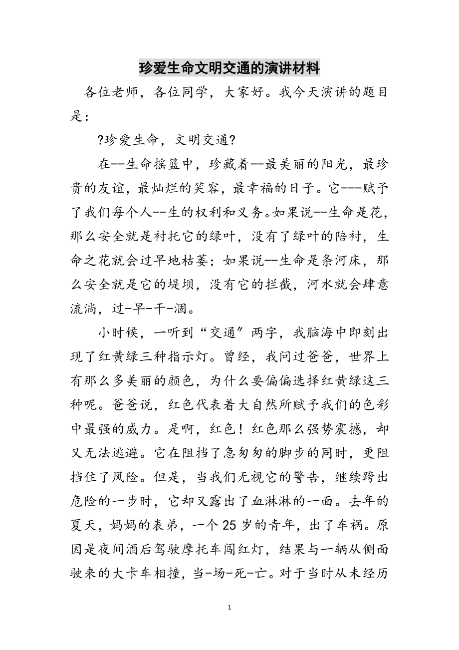 2023年珍爱生命文明交通的演讲材料范文.doc_第1页