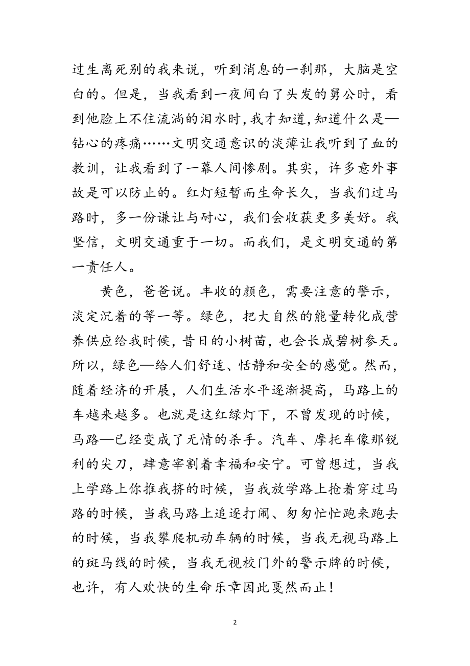 2023年珍爱生命文明交通的演讲材料范文.doc_第2页