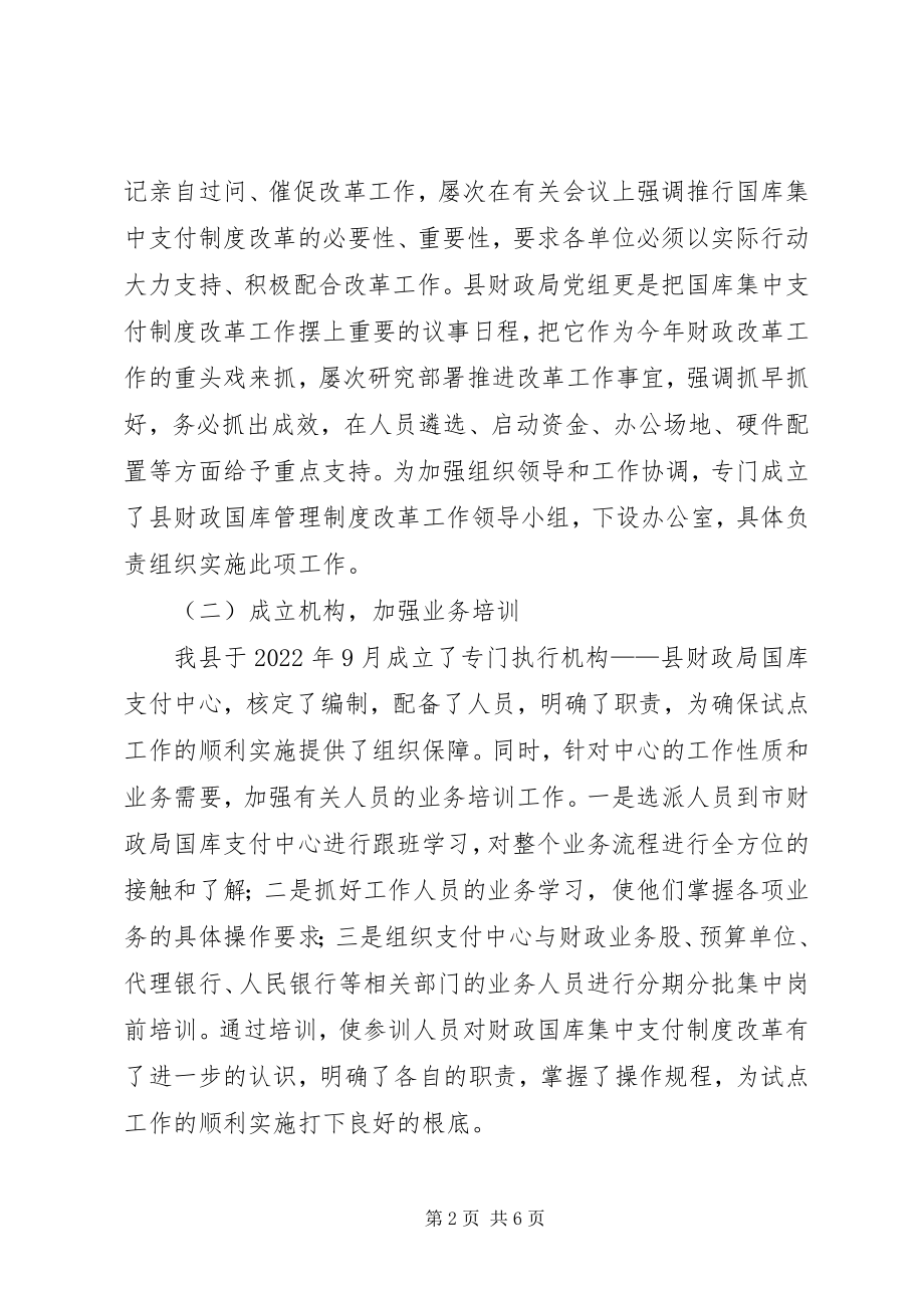 2023年县级国库集中支付制度改革试点工作经验总结.docx_第2页