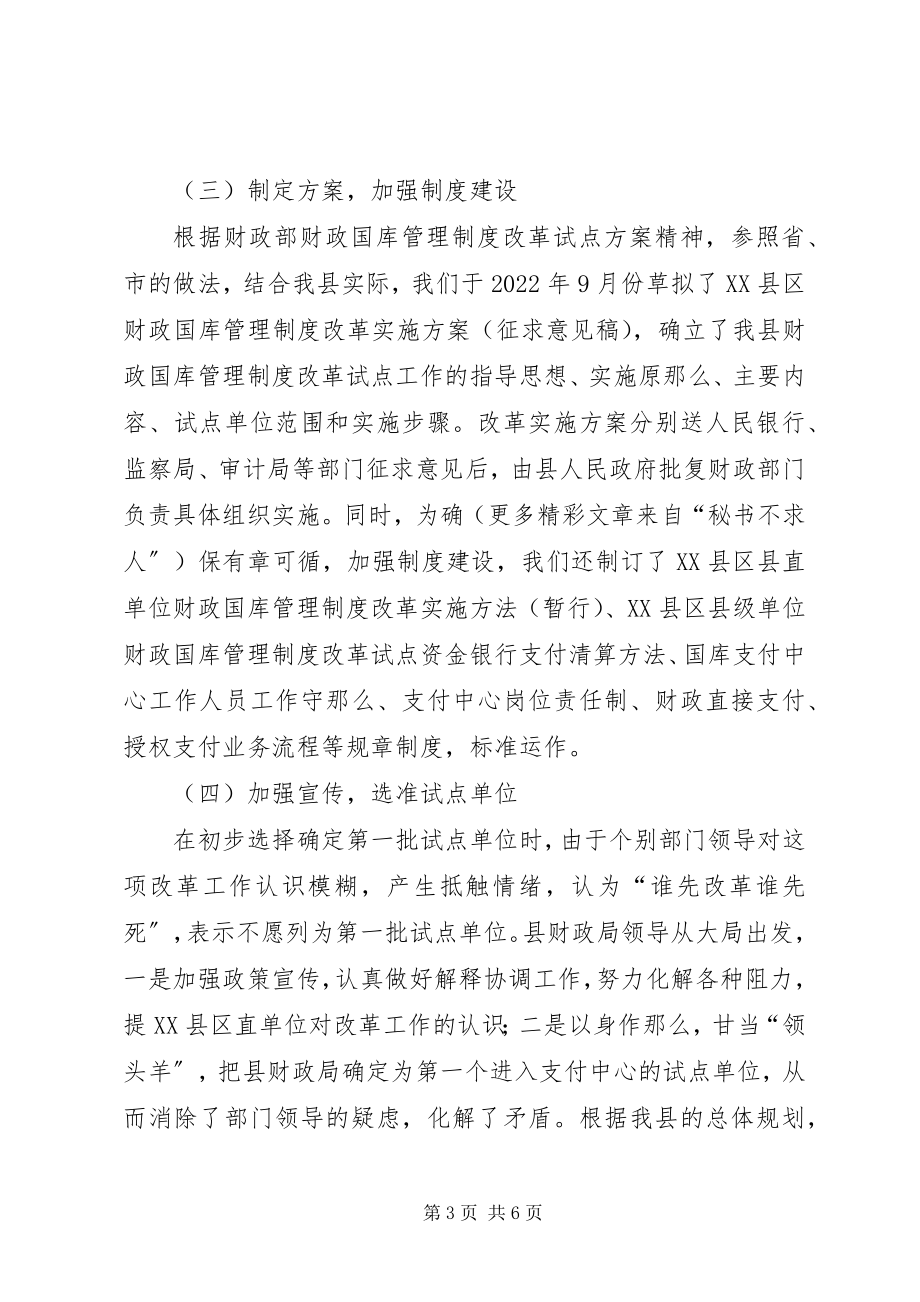 2023年县级国库集中支付制度改革试点工作经验总结.docx_第3页