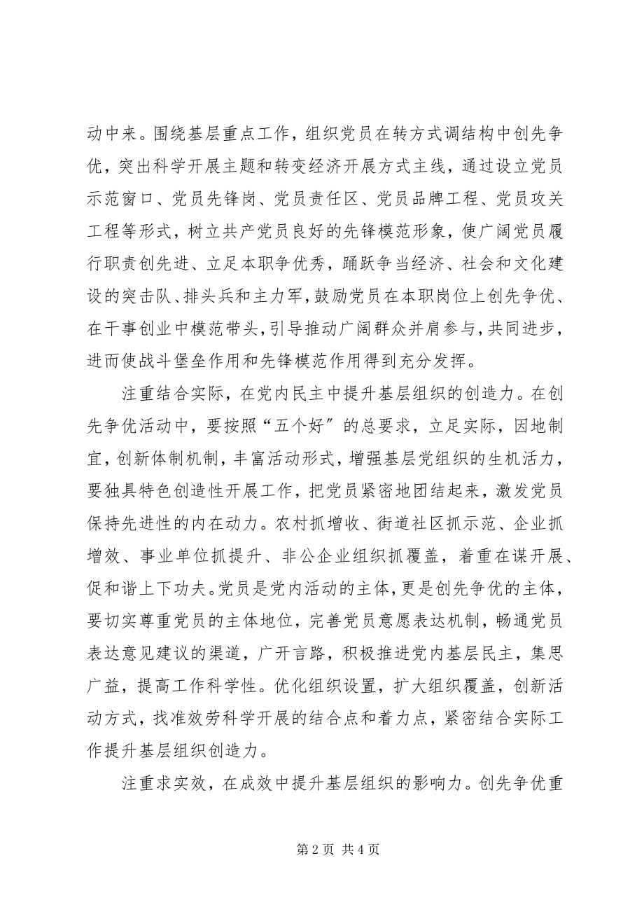 2023年创先争优与基层党建工作创新研究创新基层党建工作方法新编.docx_第2页