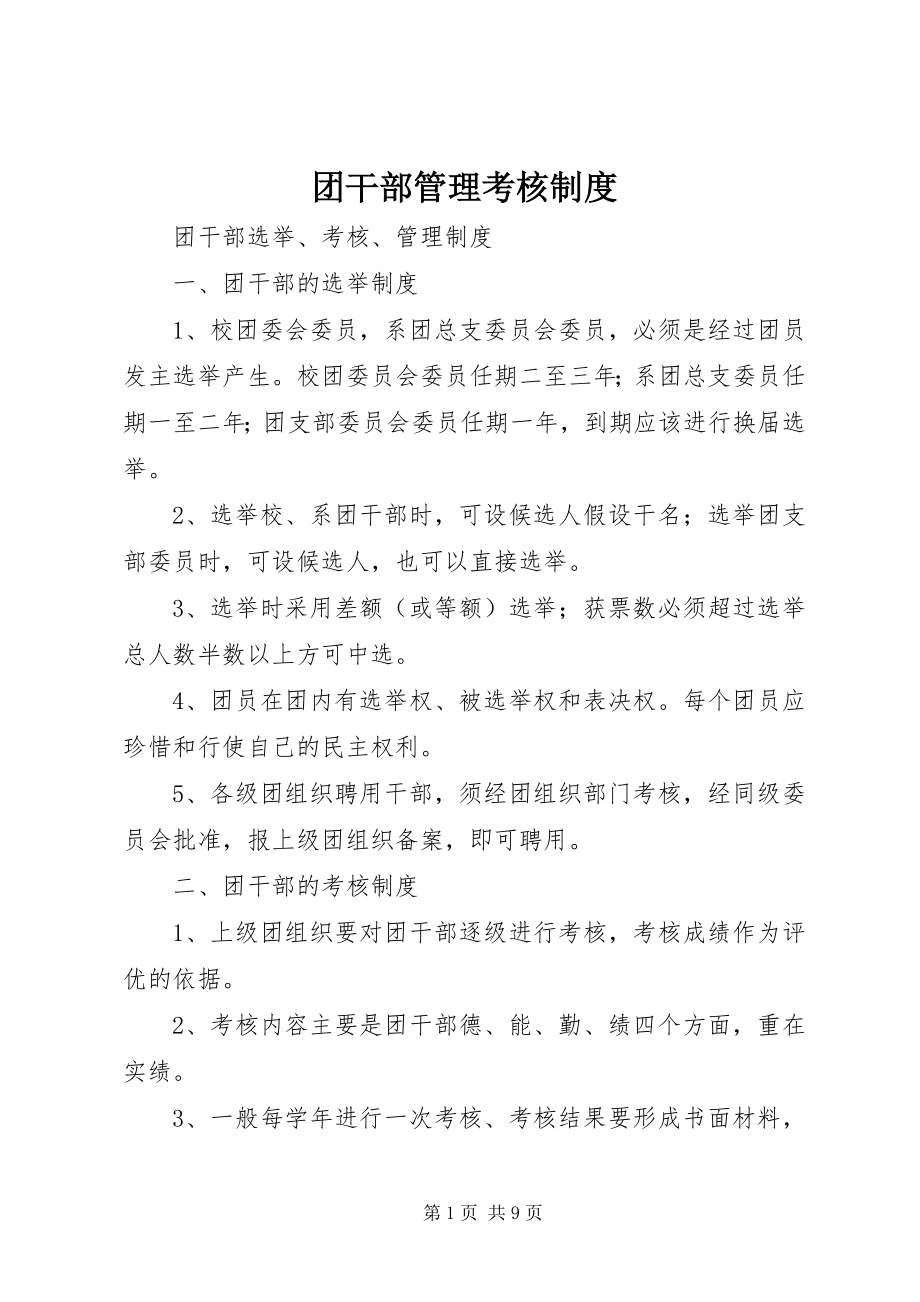 2023年团干部管理考核制度.docx_第1页