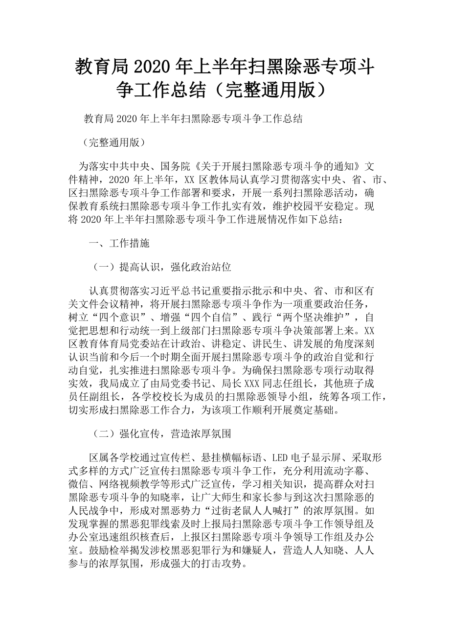 2023年教育局上半年扫黑除恶专项斗争工作总结.doc_第1页