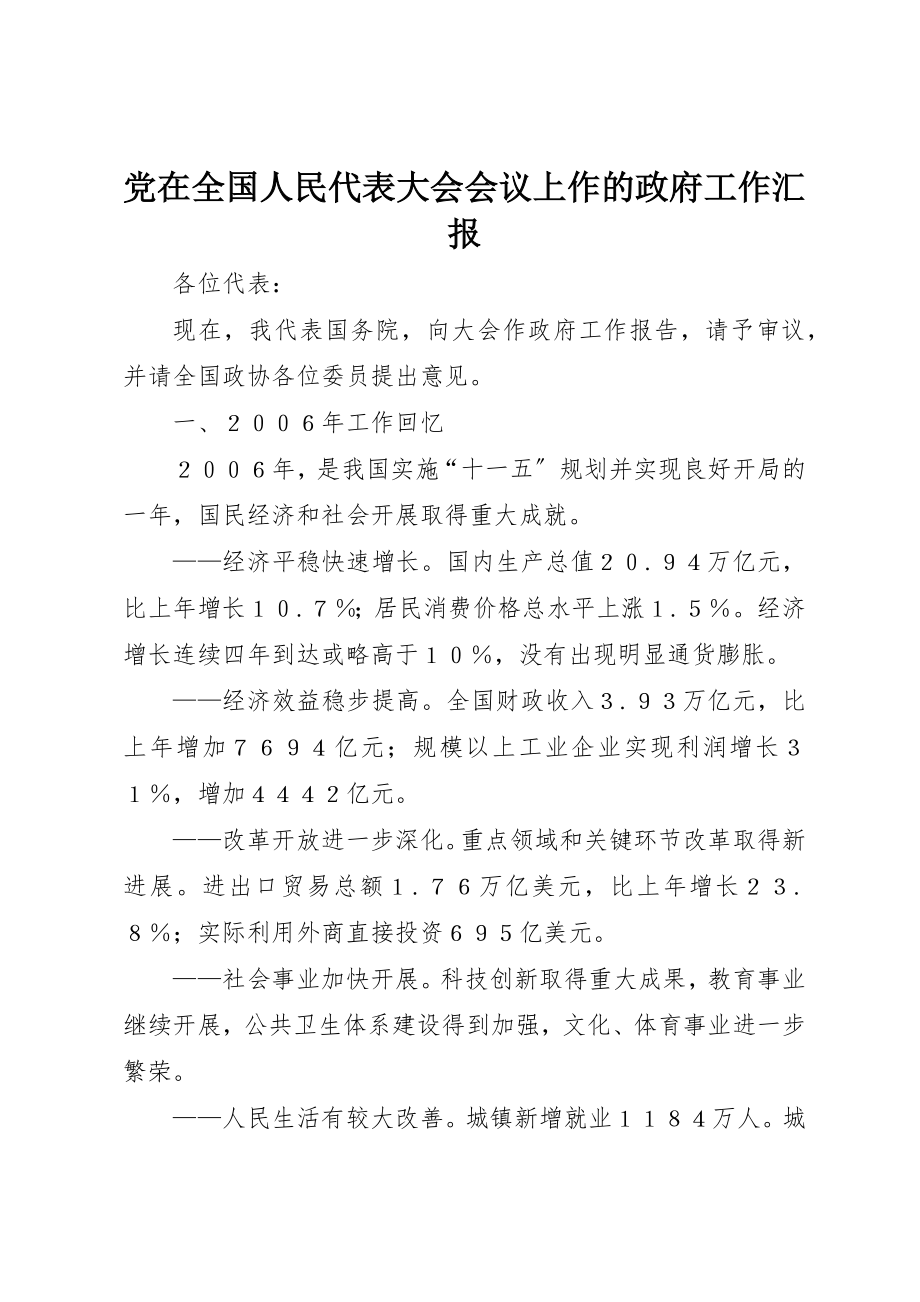 2023年党在全国人民代表大会会议上作的政府工作汇报.docx_第1页